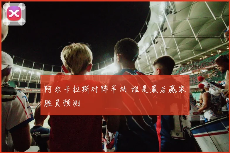 阿尔卡拉斯对阵辛纳 谁是最后赢家胜负预测
