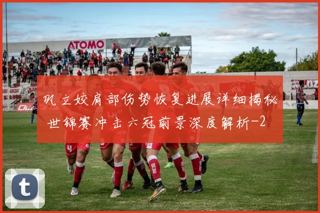 巩立姣肩部伤势恢复进展详细揭秘 世锦赛冲击六冠前景深度解析