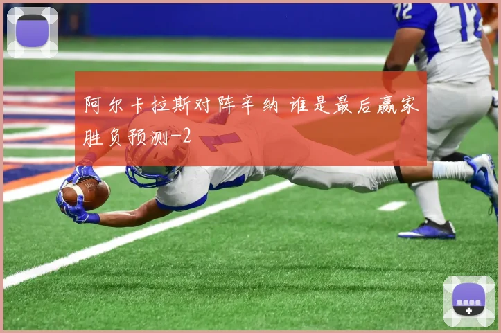 阿尔卡拉斯对阵辛纳 谁是最后赢家胜负预测
