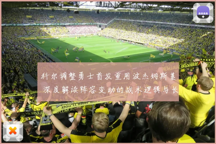 科尔调整勇士首发重用波杰姆斯基 深度解读阵容变动的战术逻辑与长远布局