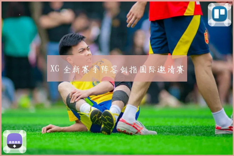 XG 全新赛季阵容剑指国际邀请赛