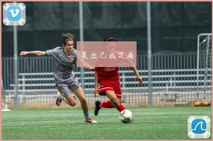 复出已成定局
