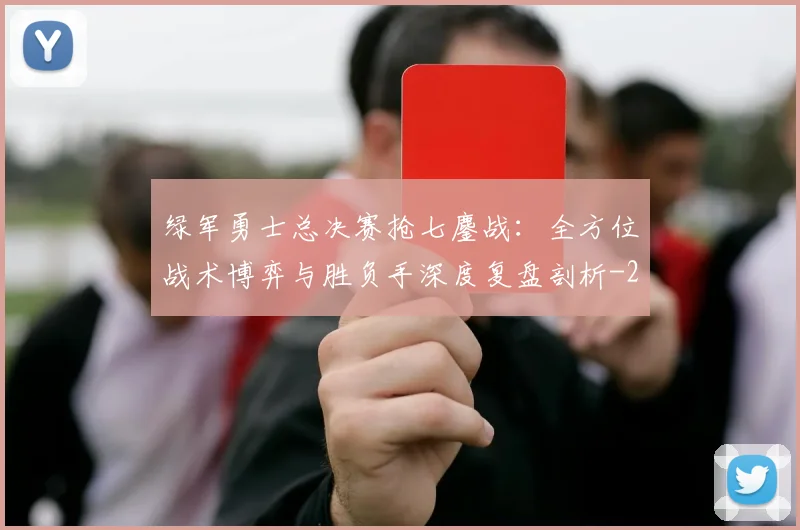 绿军勇士总决赛抢七鏖战:全方位战术博弈与胜负手深度复盘剖析