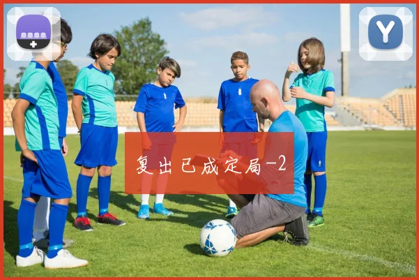 复出已成定局