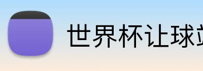 世界杯让球站官方入口 logo